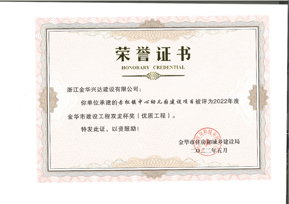 金華市建設工程雙龍杯獎