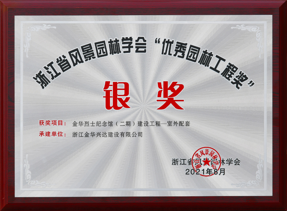 優(yōu)秀園林工程獎