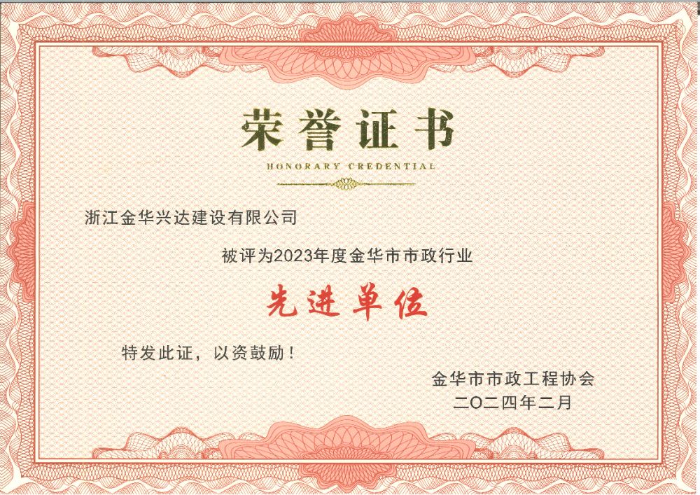 金華市市政行業(yè)先進(jìn)單位.jpg